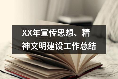 XX年宣传思想、精神文明建设工作总结