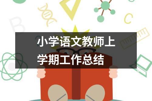 小学语文教师上学期工作总结