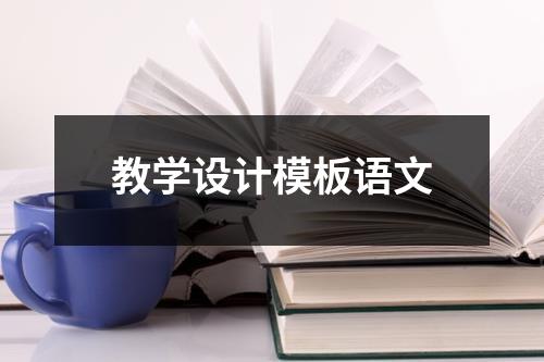 教学设计模板语文