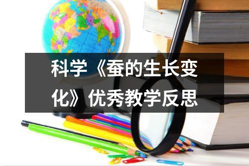 科学《蚕的生长变化》优秀教学反思