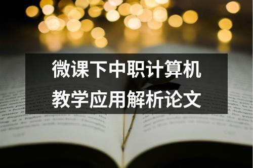 微课下中职计算机教学应用解析论文