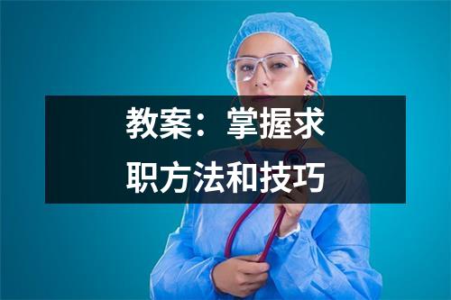 教案：掌握求职方法和技巧