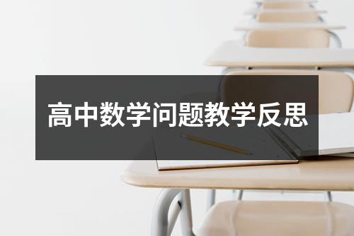 高中数学问题教学反思