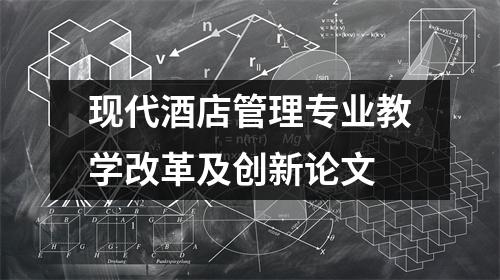 现代酒店管理专业教学改革及创新论文