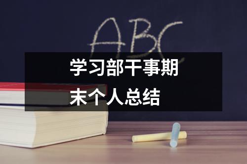 学习部干事期末个人总结