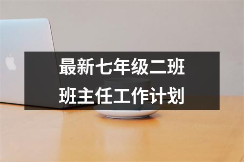 最新七年级二班班主任工作计划