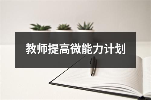 教师提高微能力计划