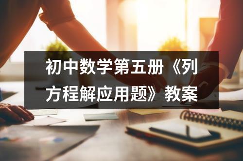 初中数学第五册《列方程解应用题》教案