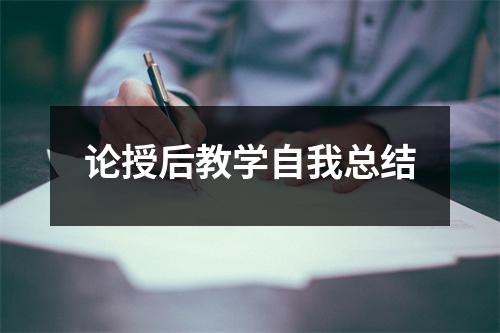 论授后教学自我总结