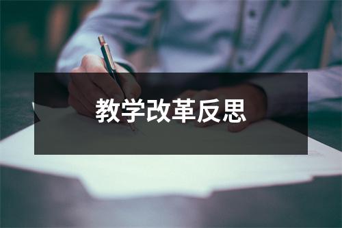 教学改革反思