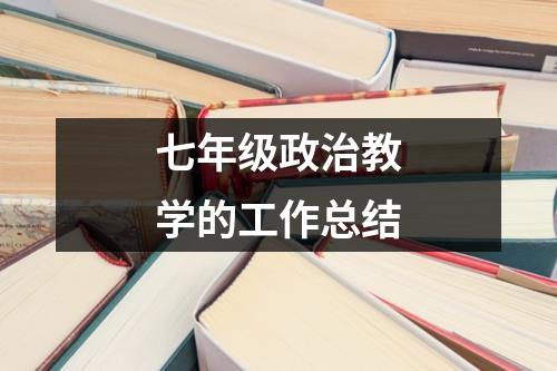 七年级政治教学的工作总结