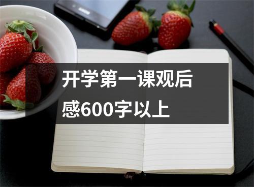 开学第一课观后感600字以上