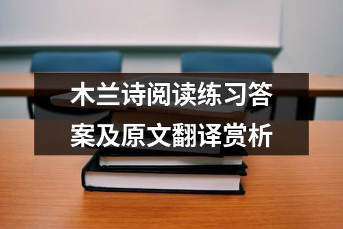 木兰诗阅读练习答案及原文翻译赏析