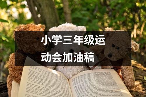 小学三年级运动会加油稿