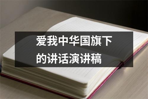 爱我中华国旗下的讲话演讲稿