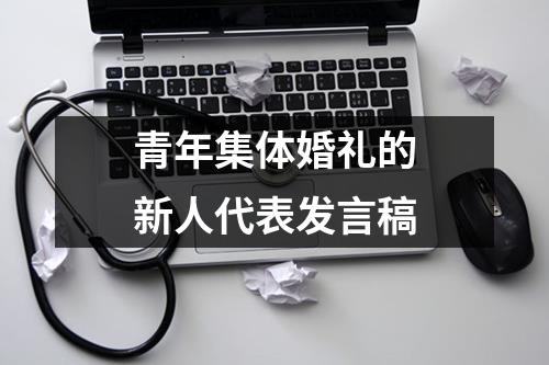 青年集体婚礼的新人代表发言稿