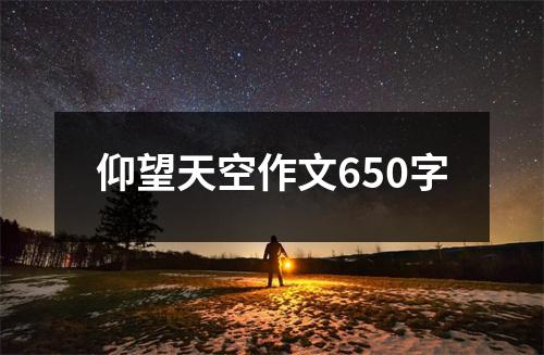 仰望天空作文650字