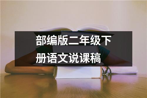 部编版二年级下册语文说课稿