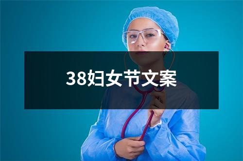 38妇女节文案