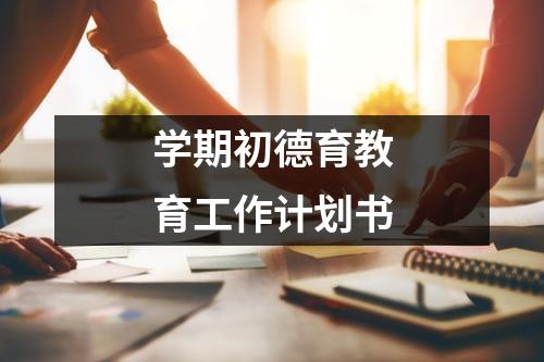 学期初德育教育工作计划书