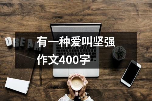 有一种爱叫坚强作文400字