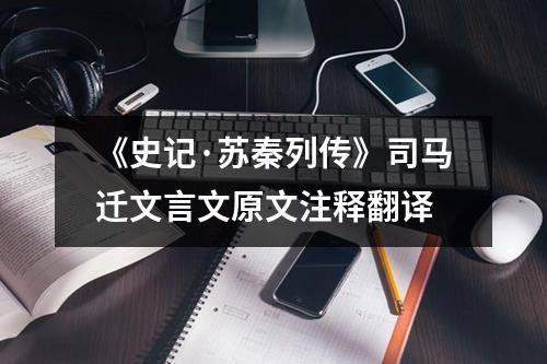 《史记·苏秦列传》司马迁文言文原文注释翻译