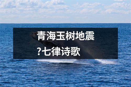 青海玉树地震?七律诗歌