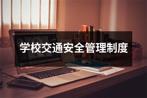 学校交通安全管理制度