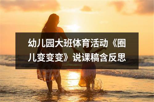 幼儿园大班体育活动《圈儿变变变》说课稿含反思