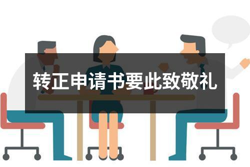 转正申请书要此致敬礼