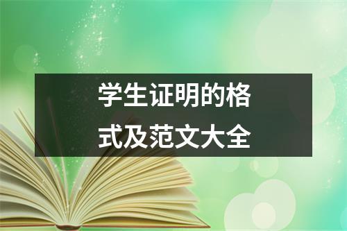 学生证明的格式及范文大全