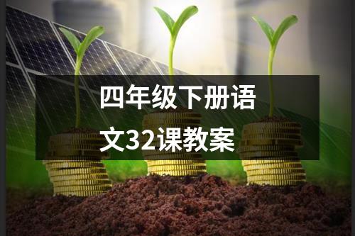 四年级下册语文32课教案