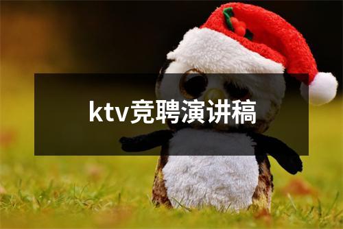 ktv竞聘演讲稿