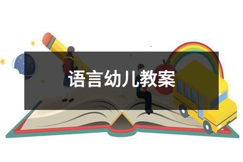 语言幼儿教案