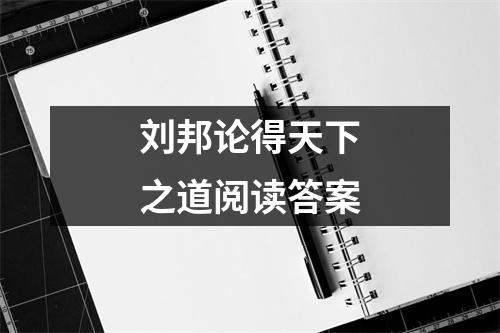 刘邦论得天下之道阅读答案