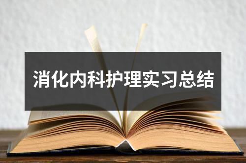 消化内科护理实习总结