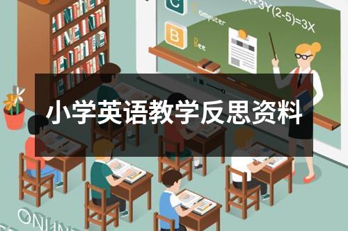 小学英语教学反思资料