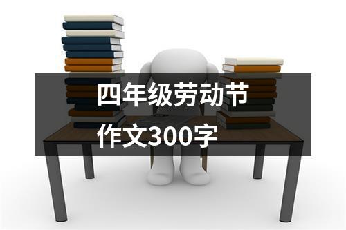 四年级劳动节作文300字