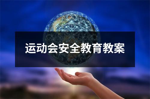 运动会安全教育教案