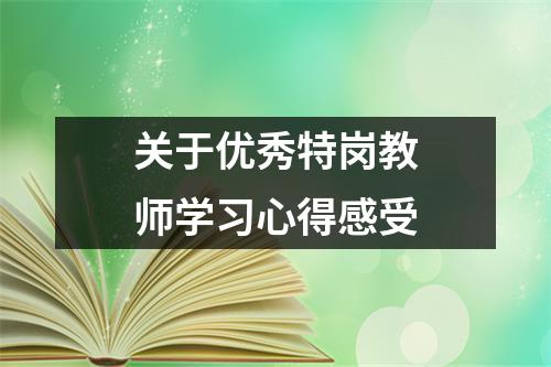 关于优秀特岗教师学习心得感受