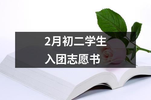 2月初二学生入团志愿书