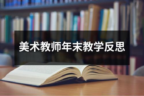 美术教师年末教学反思