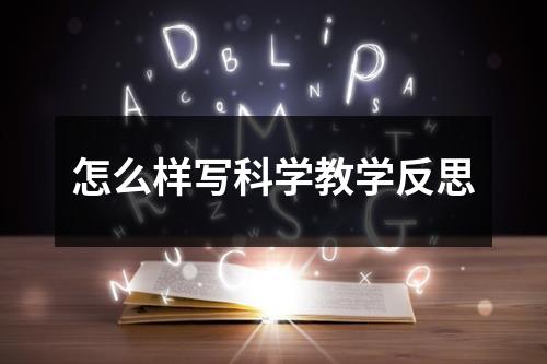 怎么样写科学教学反思