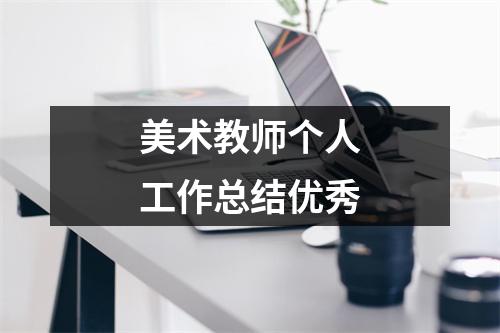 美术教师个人工作总结优秀