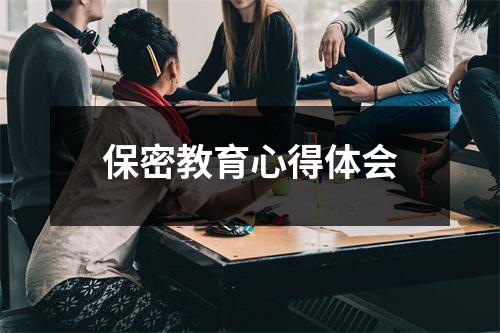 保密教育心得体会