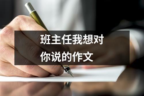 班主任我想对你说的作文