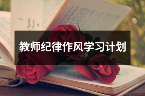 教师纪律作风学习计划