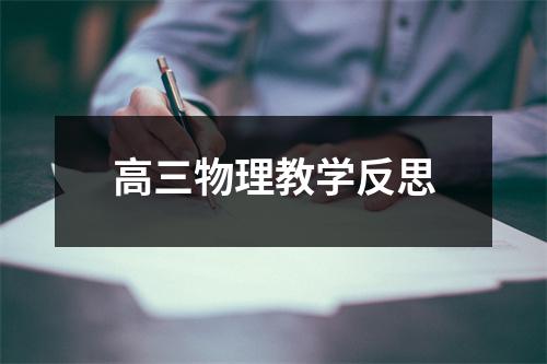 高三物理教学反思