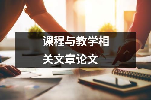 课程与教学相关文章论文