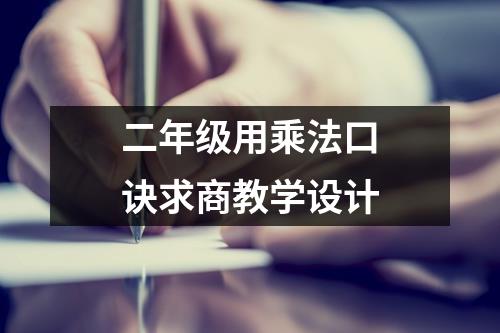 二年级用乘法口诀求商教学设计